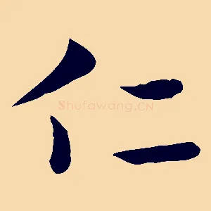 仁