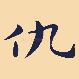 仇