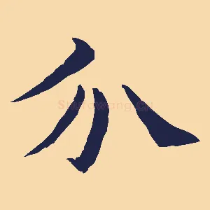 介