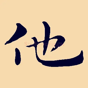 他