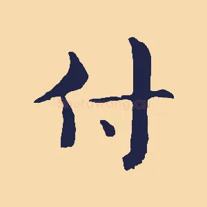 付