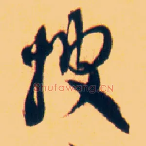 披