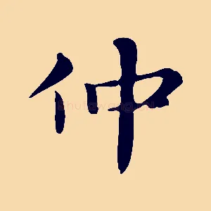 仲