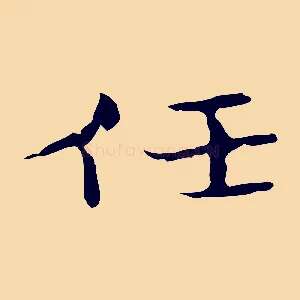 任