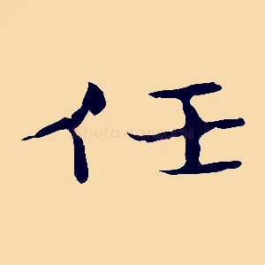 任