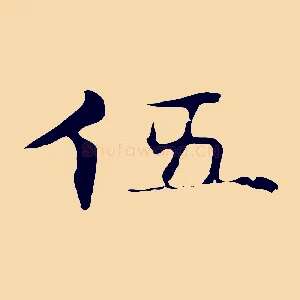 伍