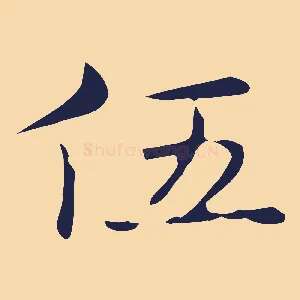 伍
