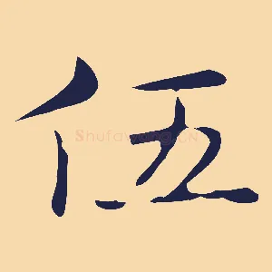 伍