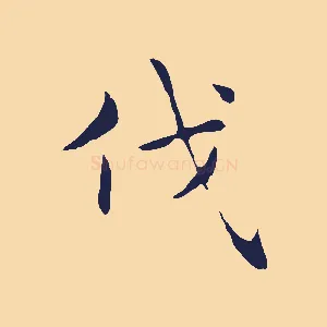 伐
