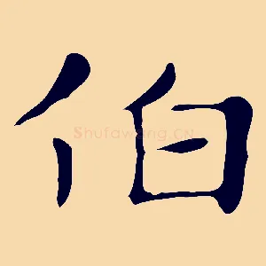 伯