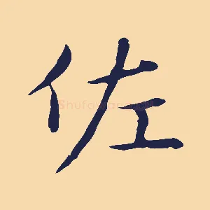 佐