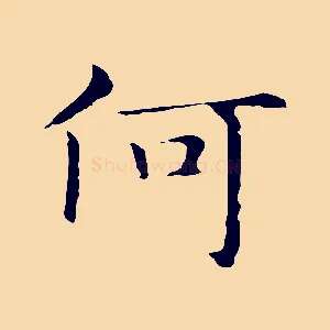 何