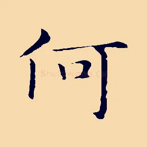 何