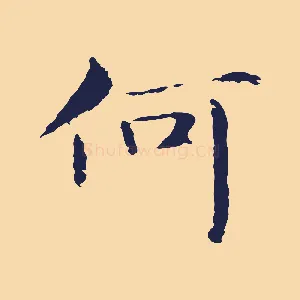 何