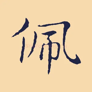 佩
