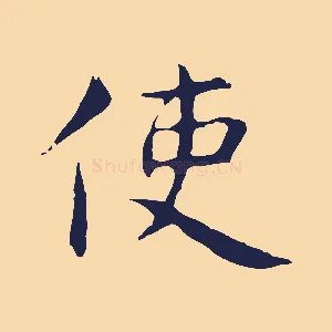 使