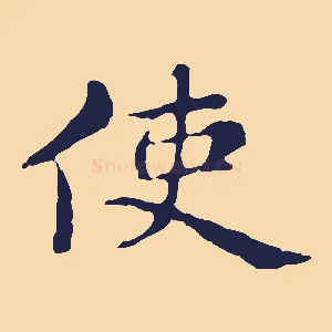 使