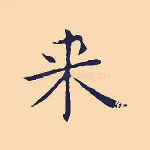 來