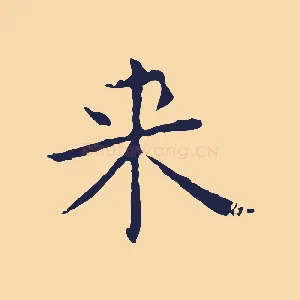 來