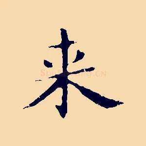 來