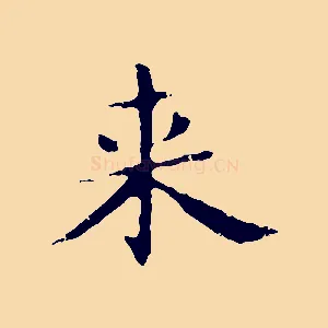 來