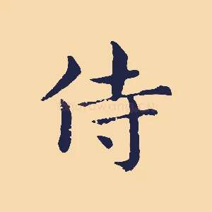 侍
