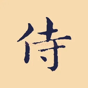 侍