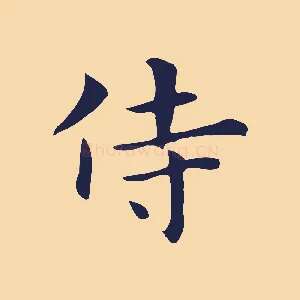 侍