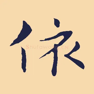 依