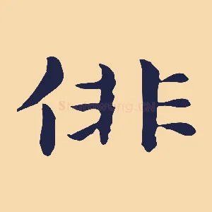 俳