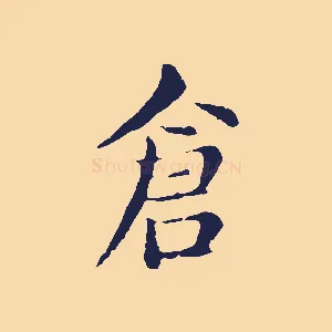 倉
