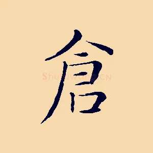 倉