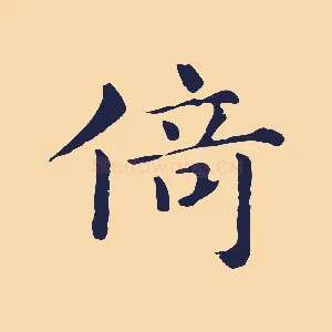 倚
