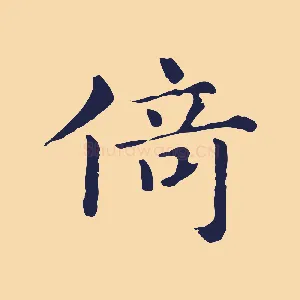 倚