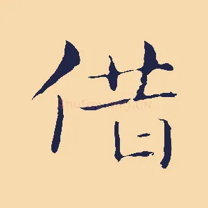 借