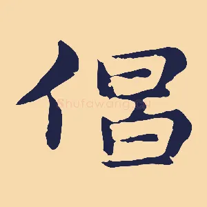 倡