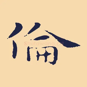 倫