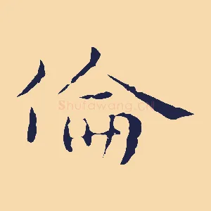 倫