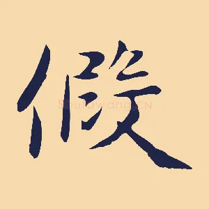 假