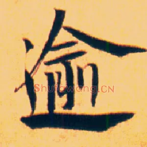 逾