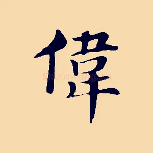 偉