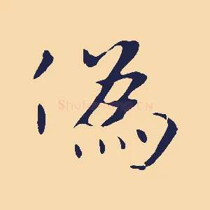 偽