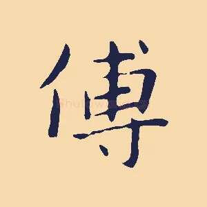 傳