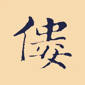 僂