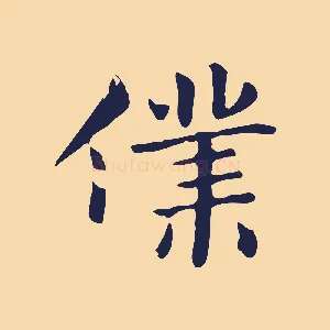 僕