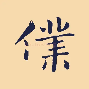 僕