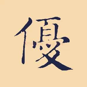 優