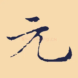 元