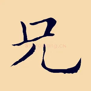兄