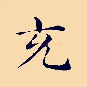 充